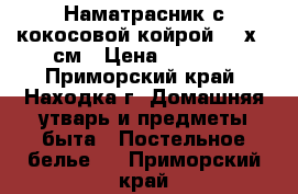 Наматрасник с кокосовой койрой 140х180см › Цена ­ 2 500 - Приморский край, Находка г. Домашняя утварь и предметы быта » Постельное белье   . Приморский край